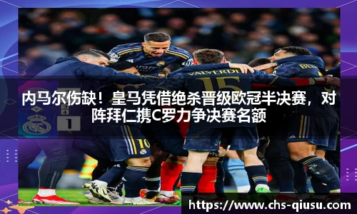 内马尔伤缺！皇马凭借绝杀晋级欧冠半决赛，对阵拜仁携C罗力争决赛名额