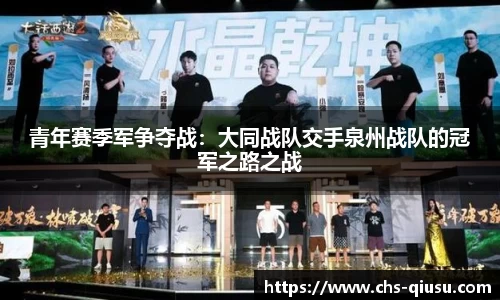 青年赛季军争夺战：大同战队交手泉州战队的冠军之路之战